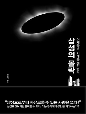cover image of 삼성의 몰락